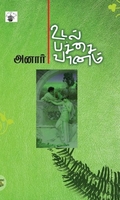 உடல் பச்சை வானம்