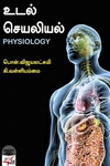 [:ta]உடல் செயலியல்[:en]உடல் செயலியல்[:]