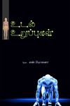 உடல் உறுப்புகள்