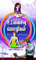 உடலசைவு மொழிகள்