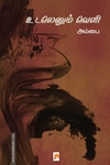 உடலெனும் வெளி