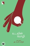 உடலின் மொழி