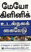 [:en]மேயோ கிளினிக்: உடல்நலக் கையேடு[:ta]மேயோ கிளினிக்: உடல்நலக் கையேடு[:]