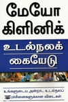 [:en]மேயோ கிளினிக்: உடல்நலக் கையேடு[:ta]மேயோ கிளினிக்: உடல்நலக் கையேடு[:]
