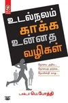 [:en]உடல்நலம் காக்க உன்னத வழிகள்[:ta]உடல்நலம் காக்க உன்னத வழிகள்[:]