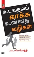 [:en]உடல்நலம் காக்க உன்னத வழிகள்[:ta]உடல்நலம் காக்க உன்னத வழிகள்[:]