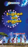 உடலுக்குள் ஒரு ராணுவம்
