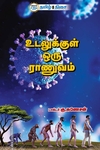 உடலுக்குள் ஒரு ராணுவம்