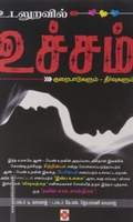உடலுறவில் உச்சம்