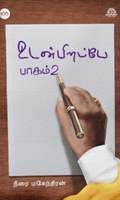 உடன் பிறப்பே (பாகம் 2)