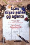 உடனடி ஜாதகம் கணிக்க ஒரு வழிகாட்டி