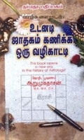 உடனடி ஜாதகம் கணிக்க ஒரு வழிகாட்டி