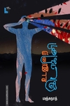 உடனுறை இடாகினி