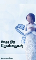 ஊதா நிற தேவதைகள்