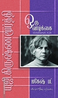 யு. ஜி. கிருஷ்ணமூர்த்தி: ஒரு வாழ்க்கை