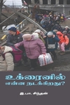 உக்ரைனில் என்ன நடக்கிறது?