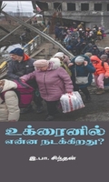 உக்ரைனில் என்ன நடக்கிறது?