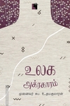 உலக அக்ரகாரம்