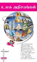 உலக அதிசயங்கள் (ப்ராடிஜி தமிழ்)