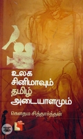 உலக சினிமாவும் தமிழ் அடையாளமும்