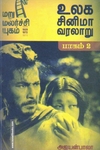 உலக சினிமா வரலாறு (பாகம் 2)