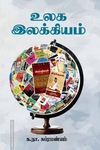 உலக இலக்கியம் (சந்தியா பதிப்பகம்)