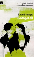 உலக காதல் கதைகள்