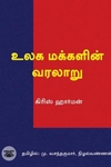 உலக மக்களின் வரலாறு (நியூ செஞ்சுரி புக் ஹவுஸ்)