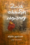 உலக மக்களின் வரலாறு