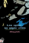 [:ta]உலக மதங்கள் ஒரு தத்துவப் பார்வை[:en]உலக மதங்கள் ஒரு தத்துவப் பார்வை[:]