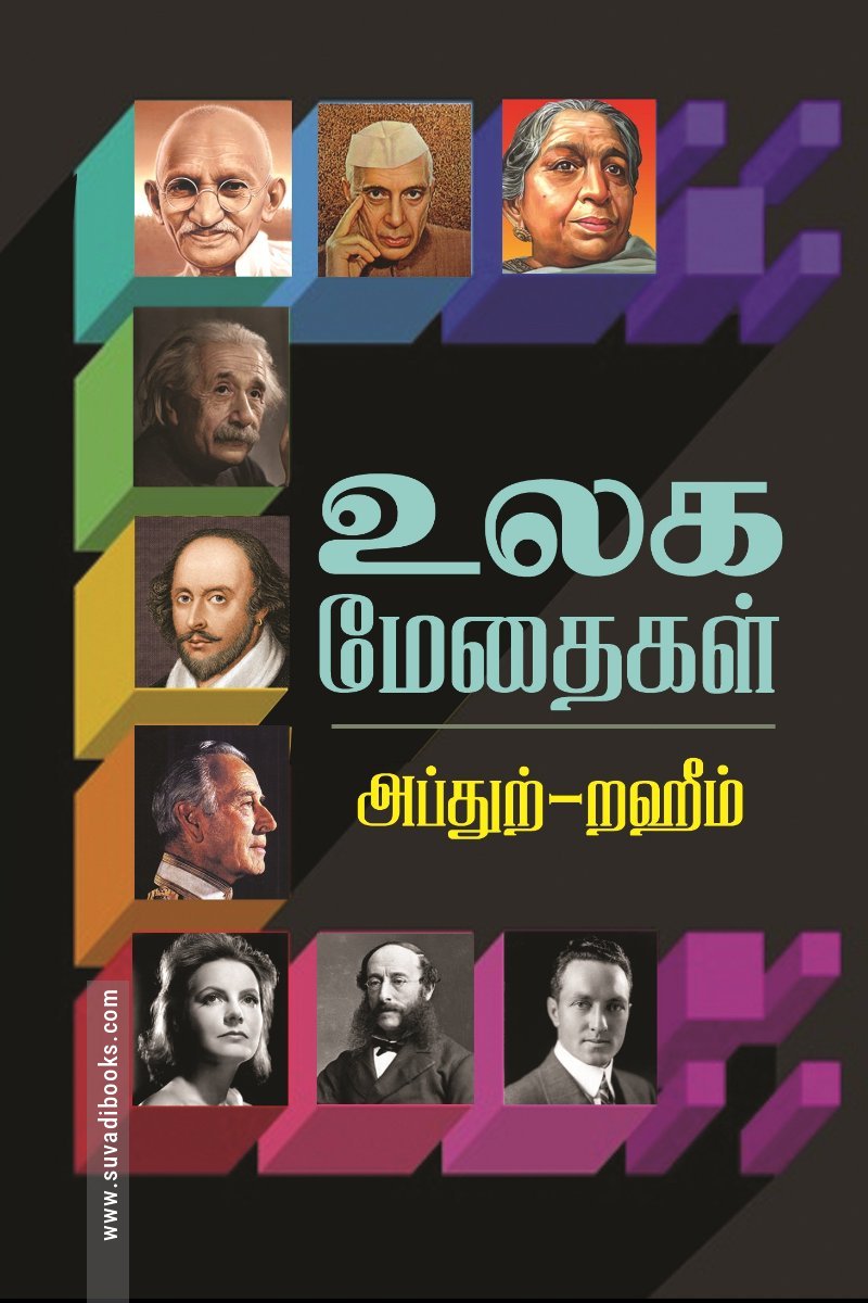 உலக மேதைகள்
