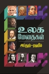 உலக மேதைகள்
