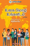 உலக மொழி உங்களிடம் - பாகம் 2