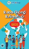 உலக மொழி உங்களிடம் - பாகம் 1