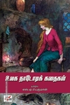 உலக நாடோடிக் கதைகள் (NCBH)