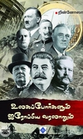 உலகப் போர்களும் ஐரோப்பிய வரலாறும்
