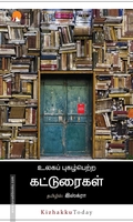 உலகப் புகழ்பெற்ற கட்டுரைகள்