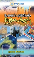 உலகப் புவியியல் அதிசயங்கள்
