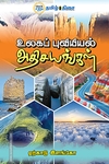 உலகப் புவியியல் அதிசயங்கள்