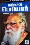 உலகச் சிந்தனைச் சிற்பி: தந்தை பெரியார்