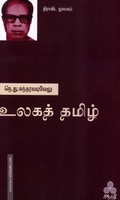 உலகத் தமிழ்