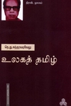 உலகத் தமிழ்