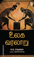 உலக வரலாறு (H.G. வெல்ஸ்)