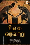 உலக வரலாறு (H.G. வெல்ஸ்)