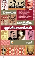 உலகை மாற்றிய புரட்சியாளர்கள்