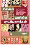 உலகை மாற்றிய புரட்சியாளர்கள்