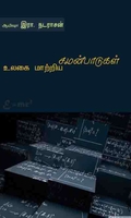 உலகை மாற்றிய சமன்பாடுகள்