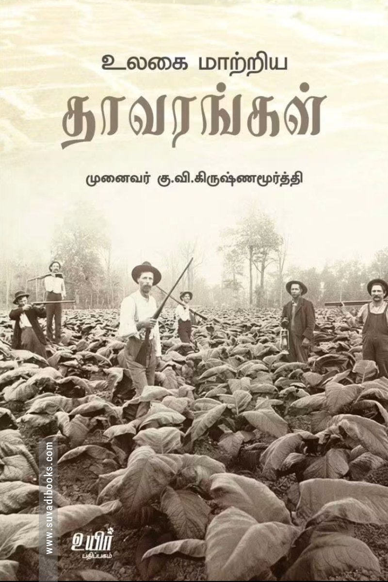 உலகை மாற்றிய தாவரங்கள்