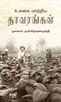 உலகை மாற்றிய தாவரங்கள்