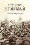 உலகை மாற்றிய தாவரங்கள்